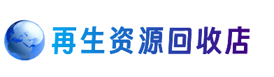 嘉峪关资源回收站