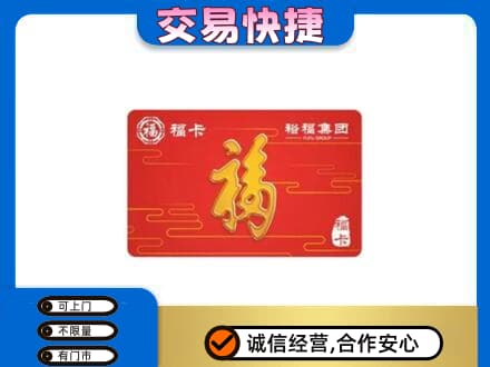 嘉峪关购物卡回收裕福集团卡.jpg