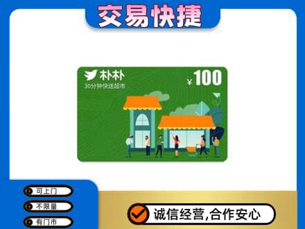 嘉峪关购物卡回收朴朴超市卡.jpg