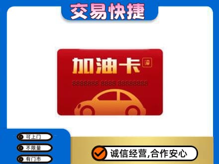 嘉峪关购物卡回收加油卡2.jpg
